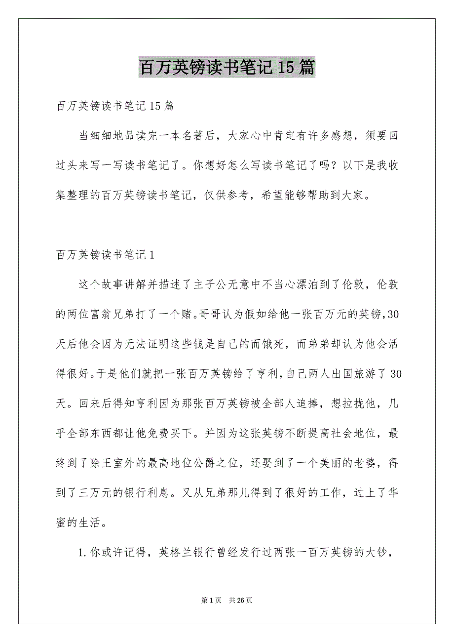 百万英镑读书笔记15篇精品_第1页