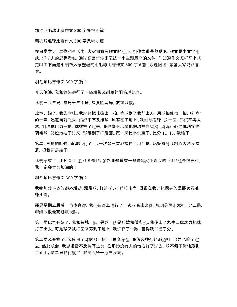 精选羽毛球比赛作文300字集锦6篇_第1页