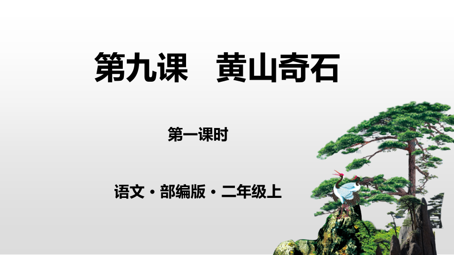 部编版二年级上册语文 9 黄山奇石 第一课时 优质课件_第1页