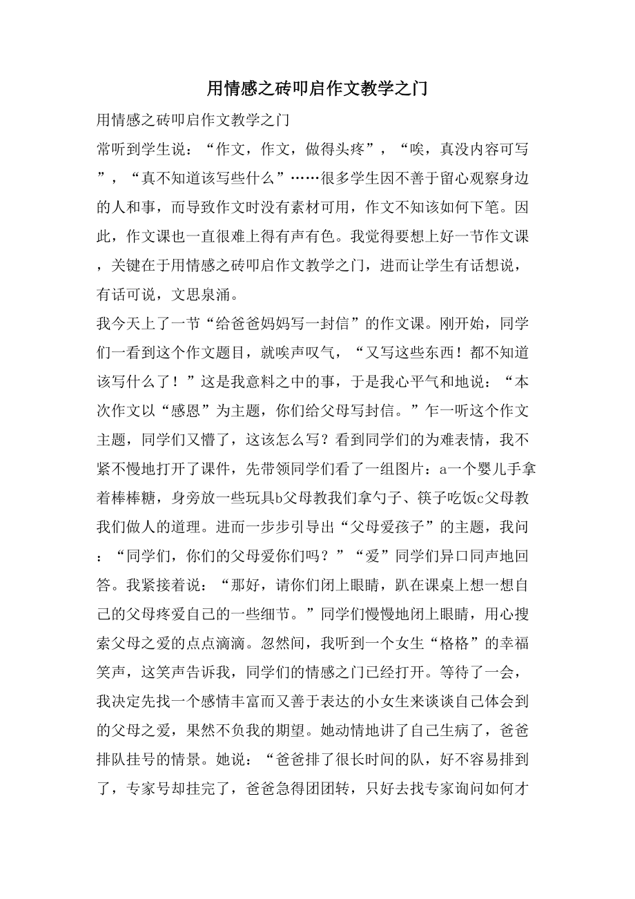 用情感之砖叩启作文教学之门_第1页