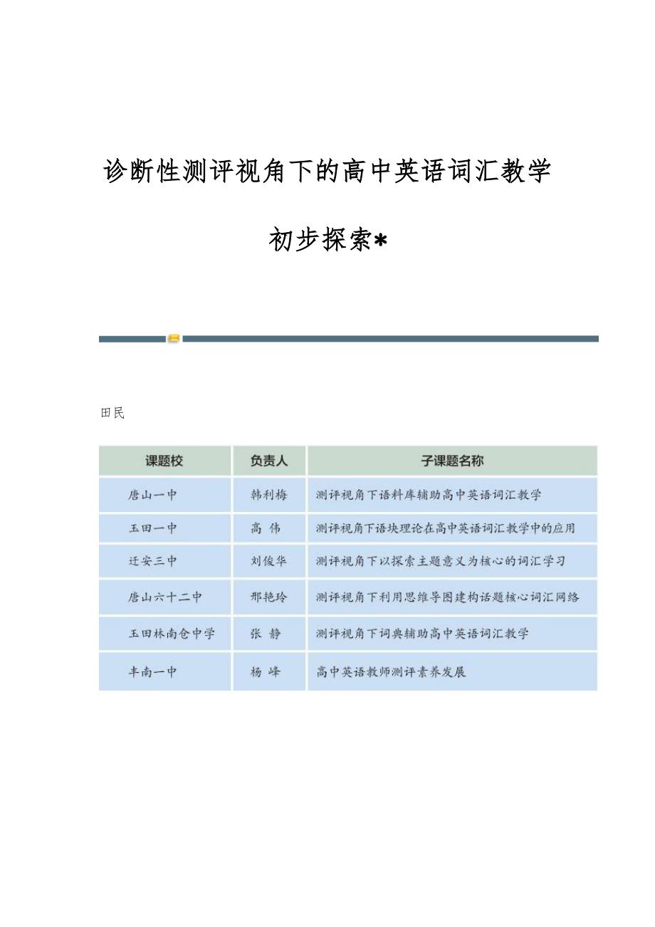 诊断性测评视角下的高中英语词汇教学初步探索-_第1页