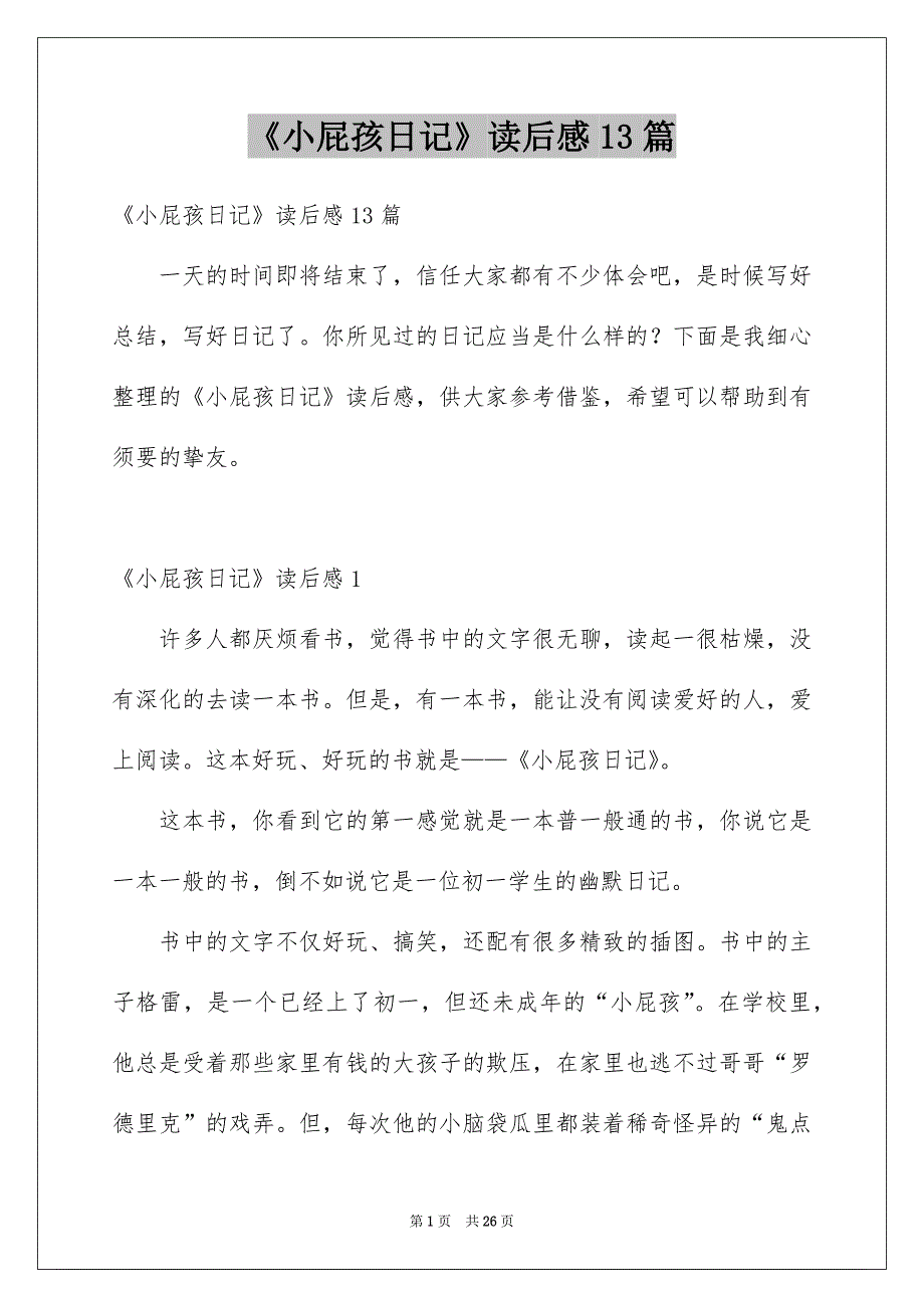 《小屁孩日记》读后感13篇_第1页