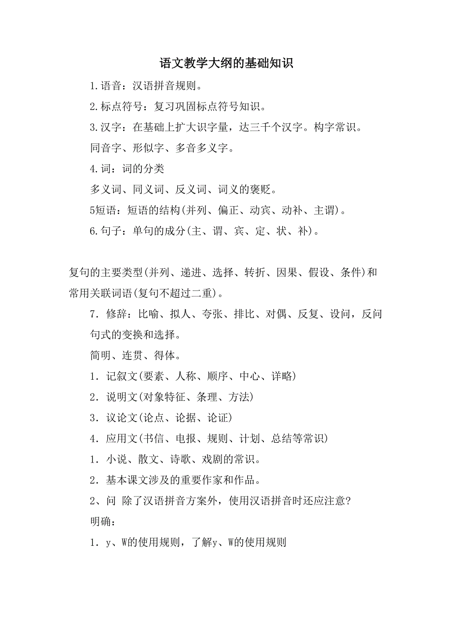 语文教学大纲的基础知识_第1页