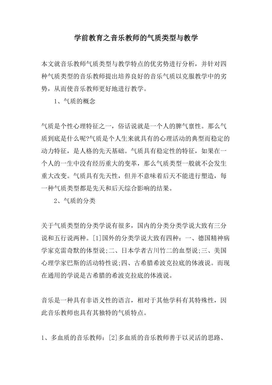 学前教育之音乐教师的气质类型与教学_第1页