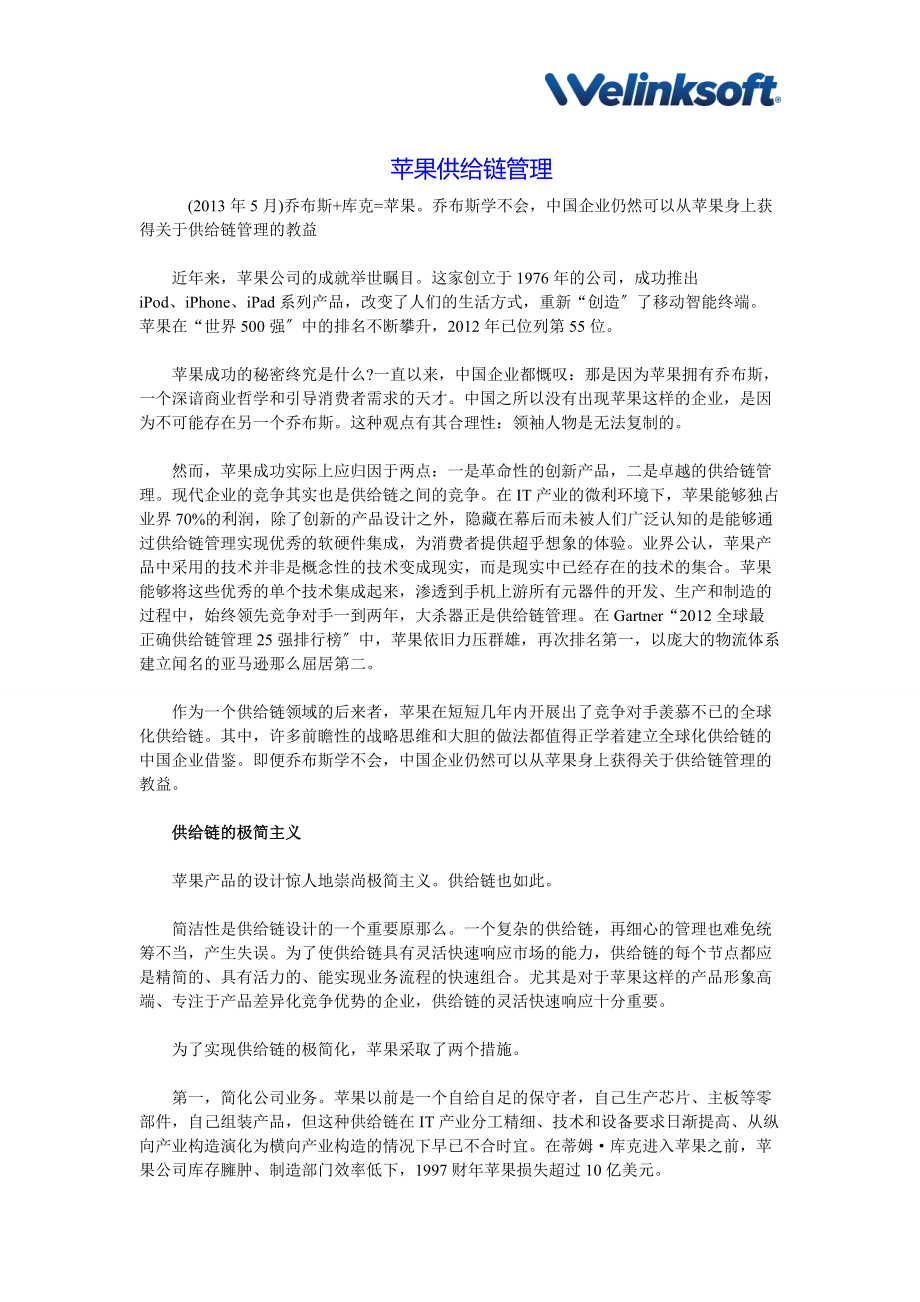 供应链管理案例苹果供应链管理参考_第1页