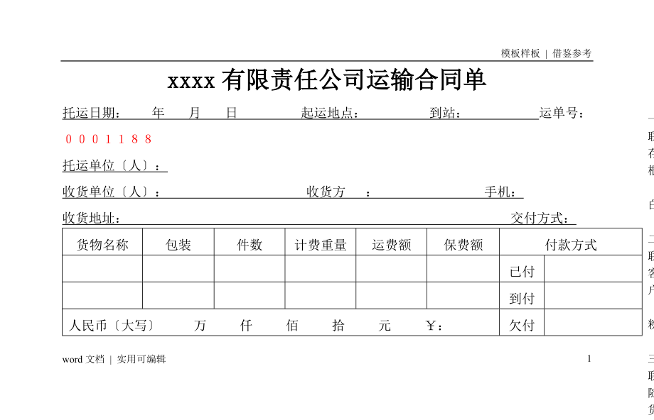 物流运输托运单模板可用_第1页