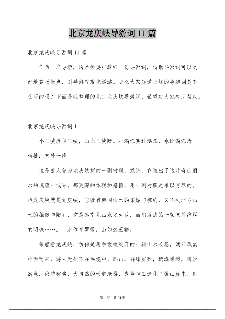 北京龙庆峡导游词11篇_第1页