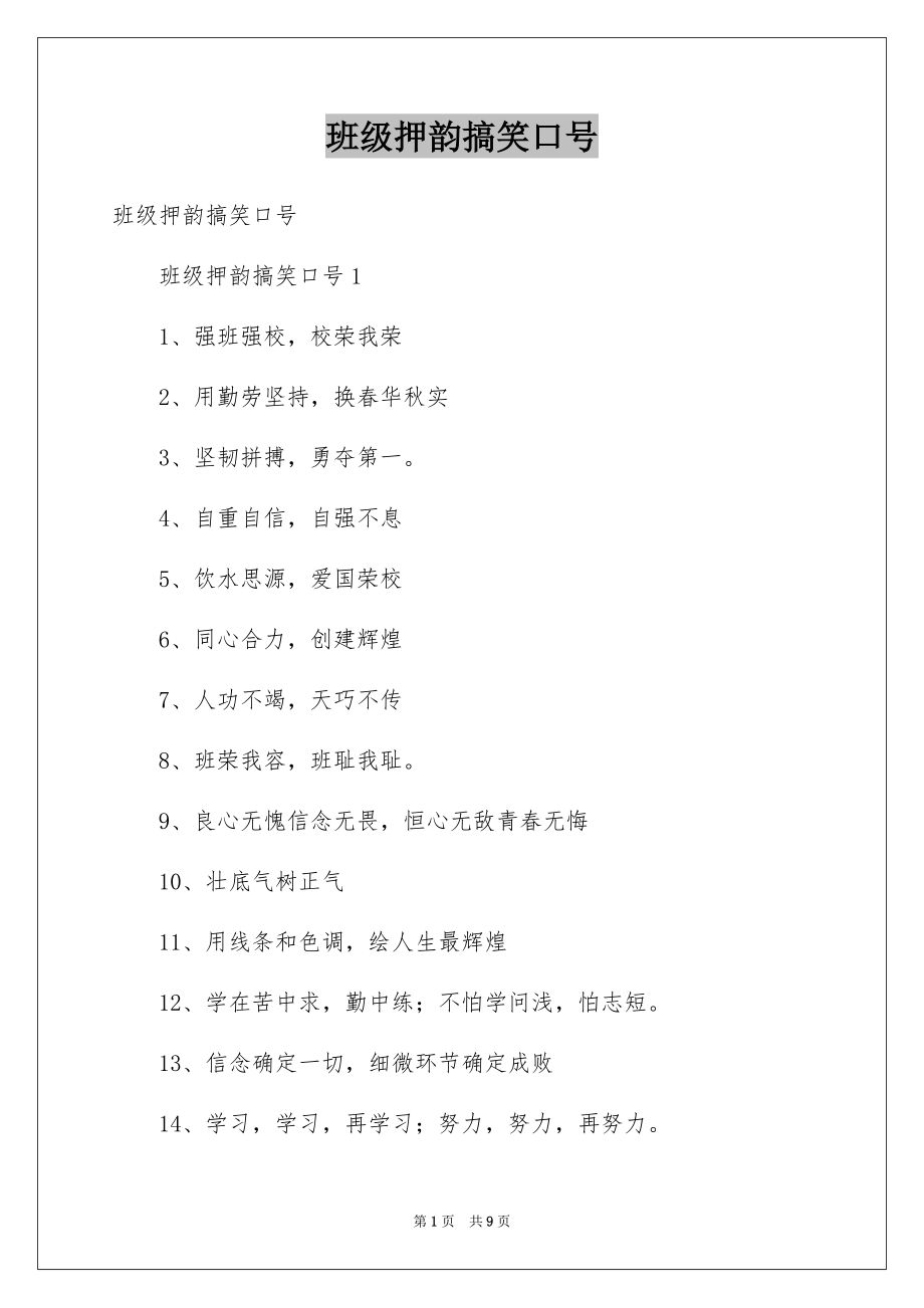 班级押韵搞笑口号范本_第1页