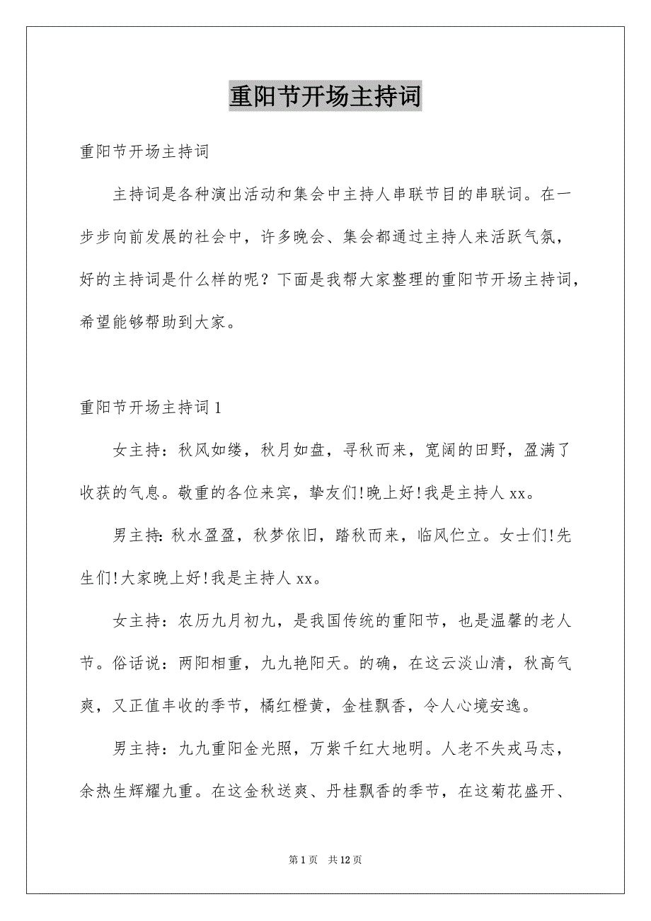 重阳节开场主持词例文_第1页