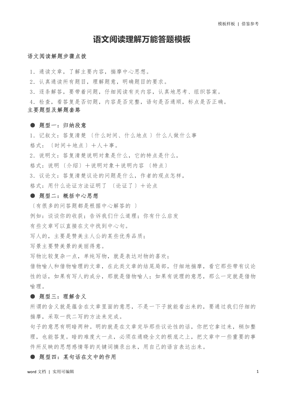 语文阅读理解答题万能模板终版_第1页