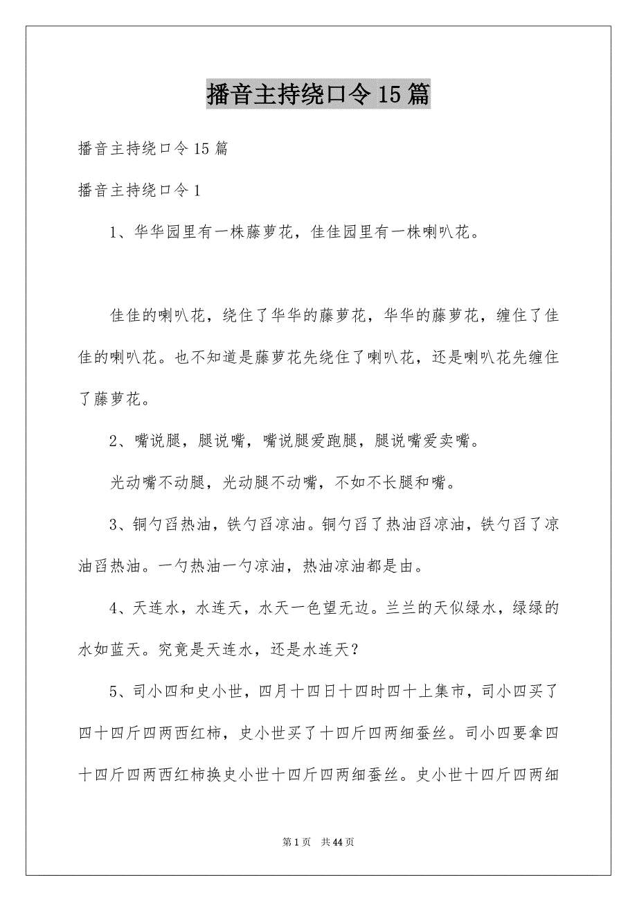 播音主持绕口令15篇_第1页