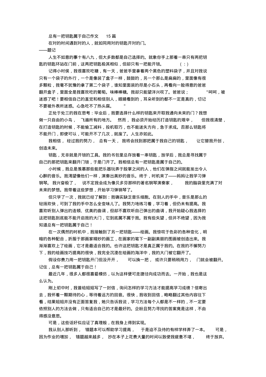 中小学总有一把钥匙属于自己作文15篇页_第1页