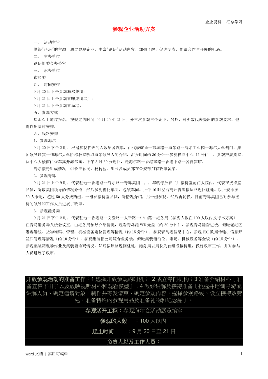 参观企业活动方案整理_第1页