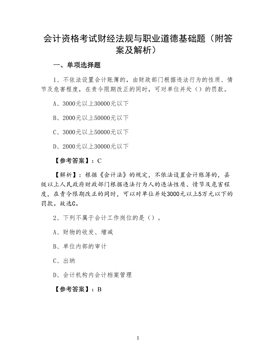 会计资格考试财经法规与职业道德基础题（附答案及解析）_第1页