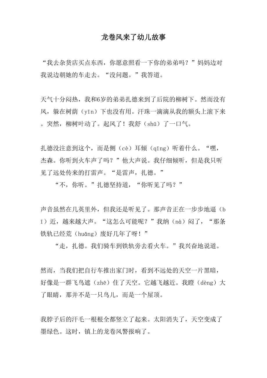 龙卷风来了幼儿故事_第1页