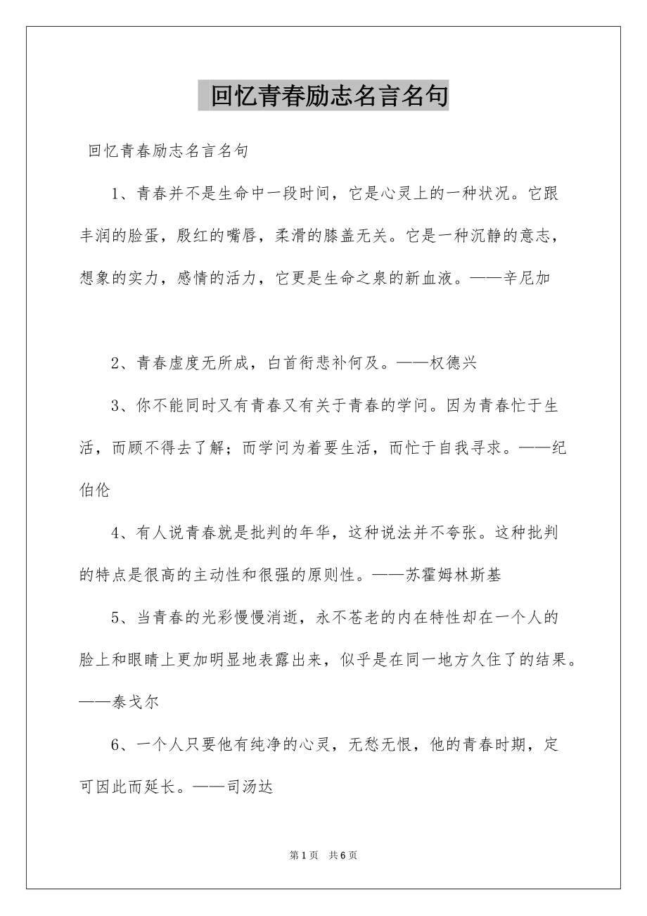 回忆青春励志名言名句_第1页