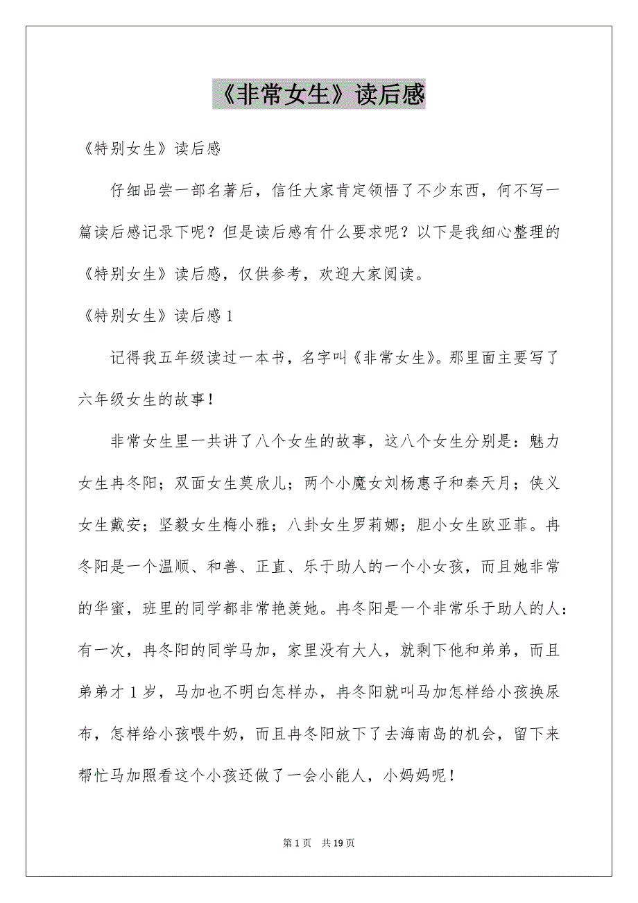 《非常女生》读后感例文_第1页