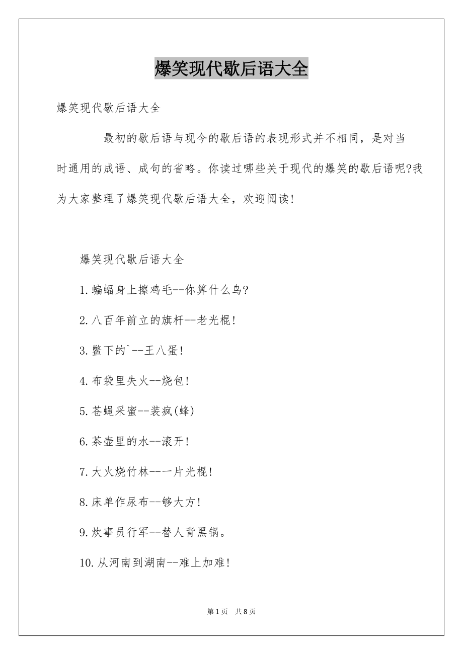 爆笑现代歇后语大全_第1页