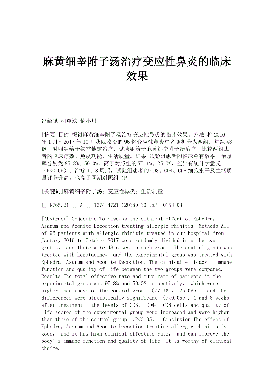 麻黄细辛附子汤治疗变应性鼻炎的临床效果_第1页