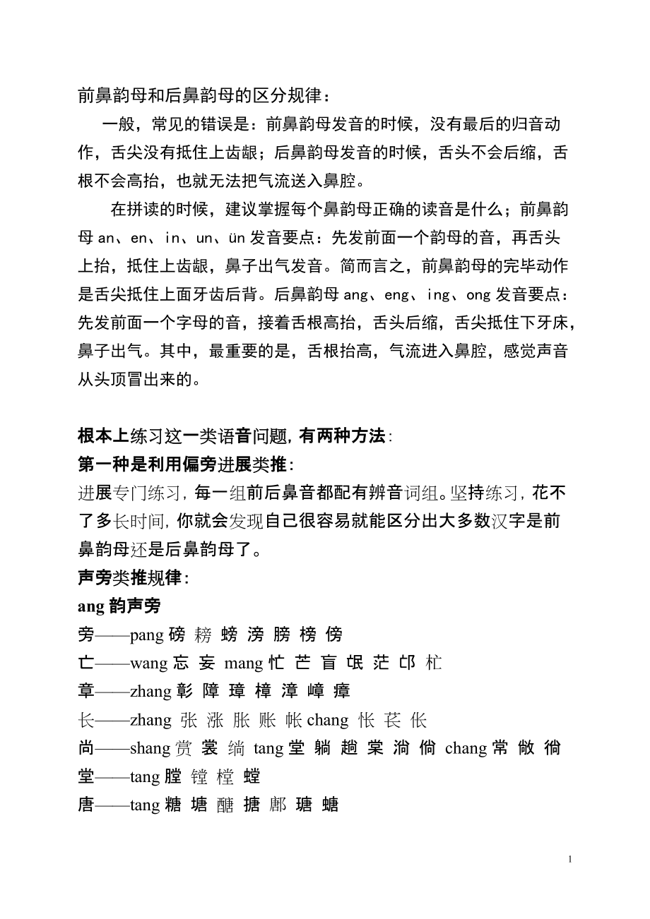 前鼻韵母和后鼻韵母的区分规律整理_第1页