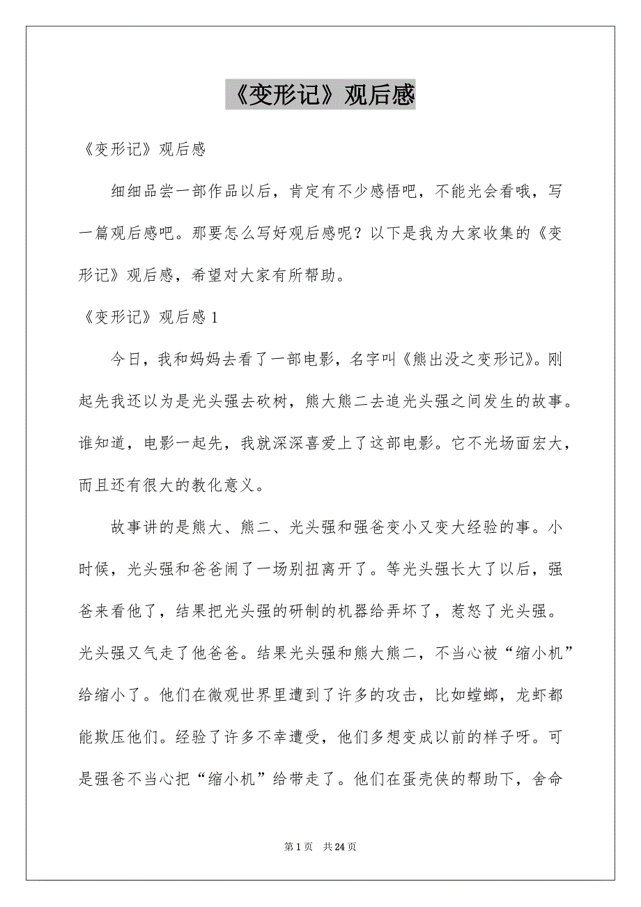《变形记》观后感例文4_第1页