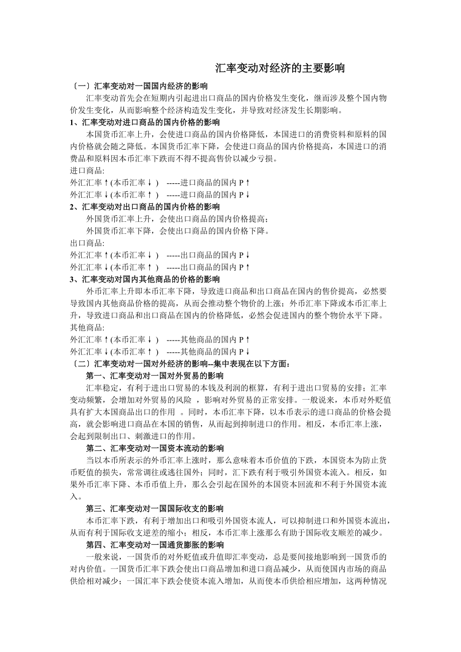 汇率变动对经济的主要影响整理_第1页