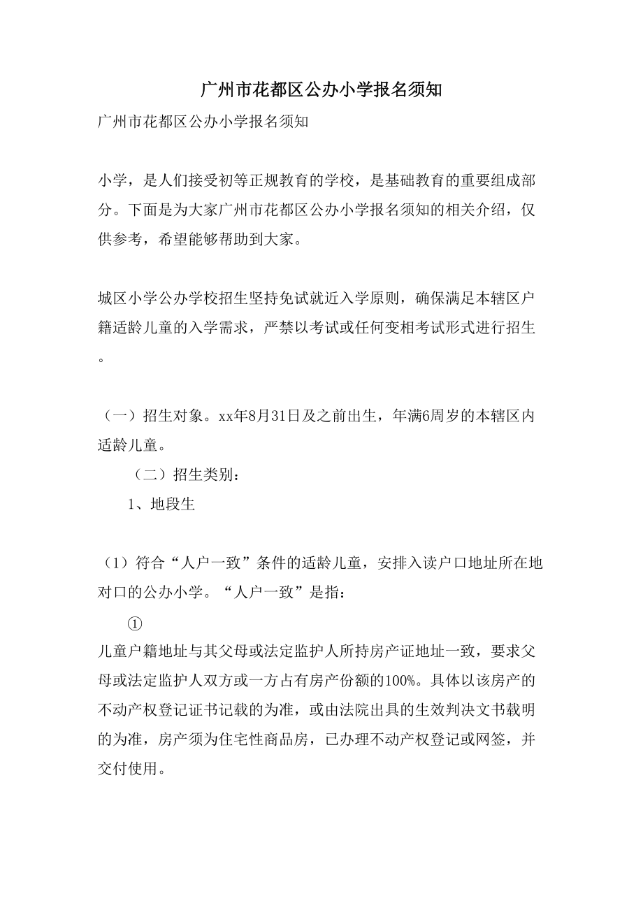广州市花都区公办小学报名须知_第1页