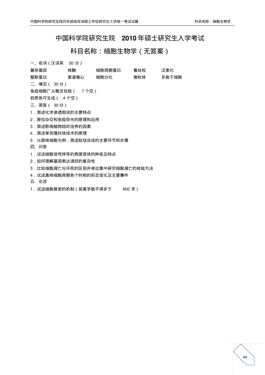 2010-2015中科院考研真题852细胞生物学页_第1页