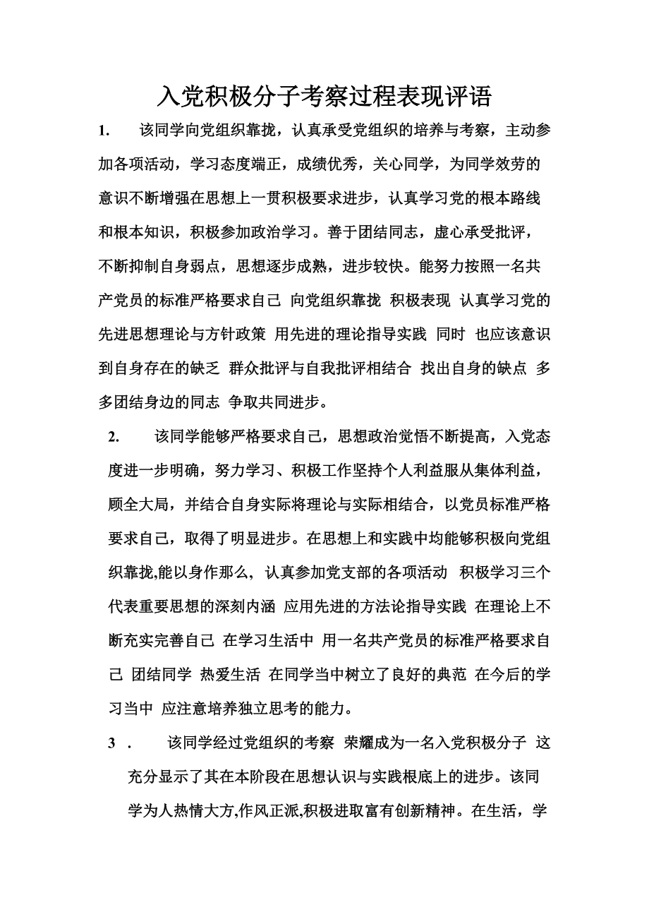 入积极分子评语收集_第1页