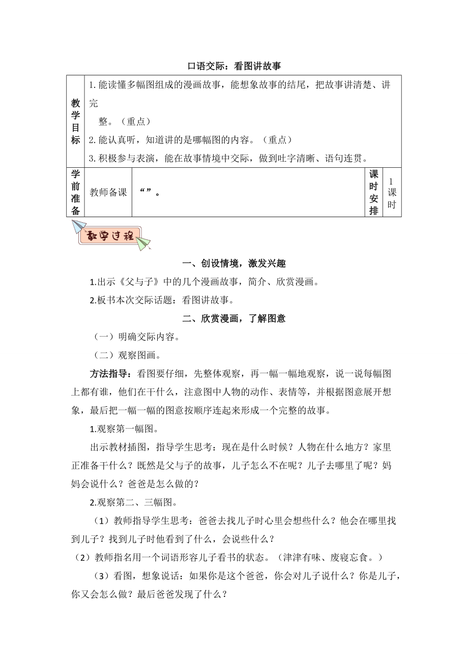 部编版二年级语文上册口语交际《看图讲故事》精品教案【最新】_第1页