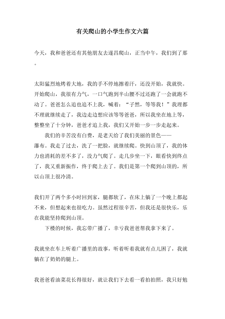 有关爬山的小学生作文六篇_第1页