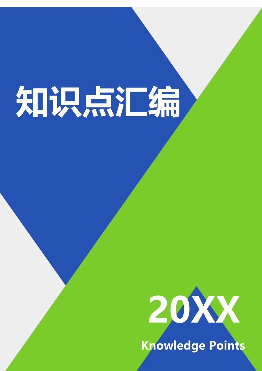四川省事业单位考试综合知识整理(包含全书知识点)宣贯_第1页