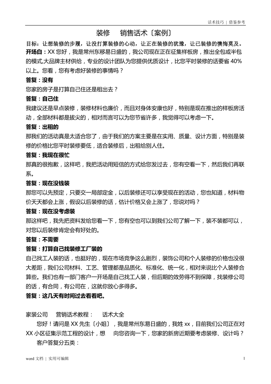 装修业务员经典话术-家装销售话语终版_第1页
