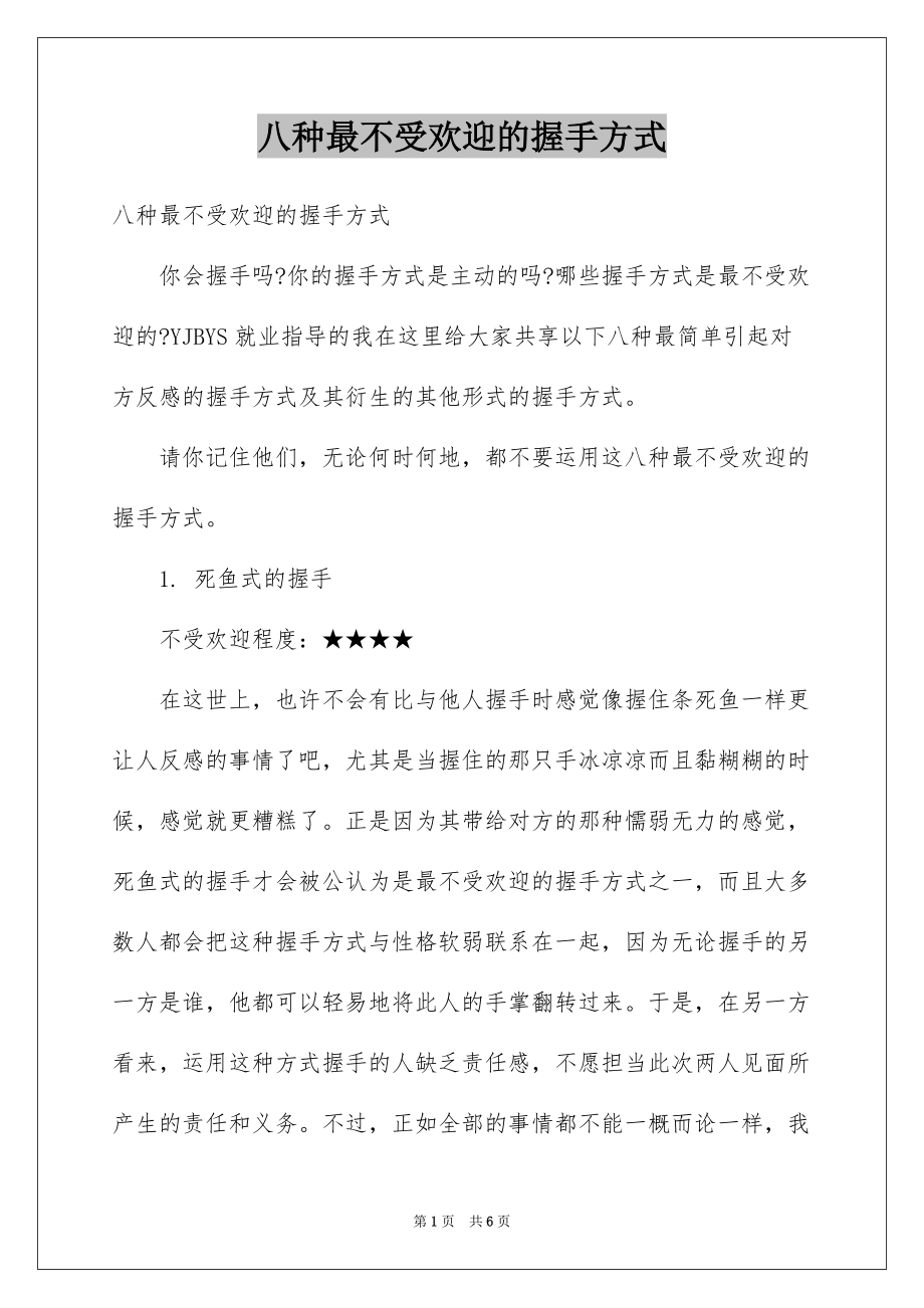 八种最不受欢迎的握手方式_第1页