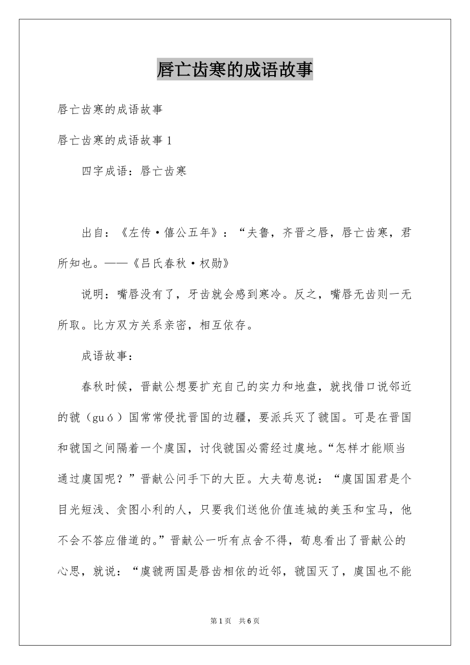 唇亡齿寒的成语故事例文_第1页