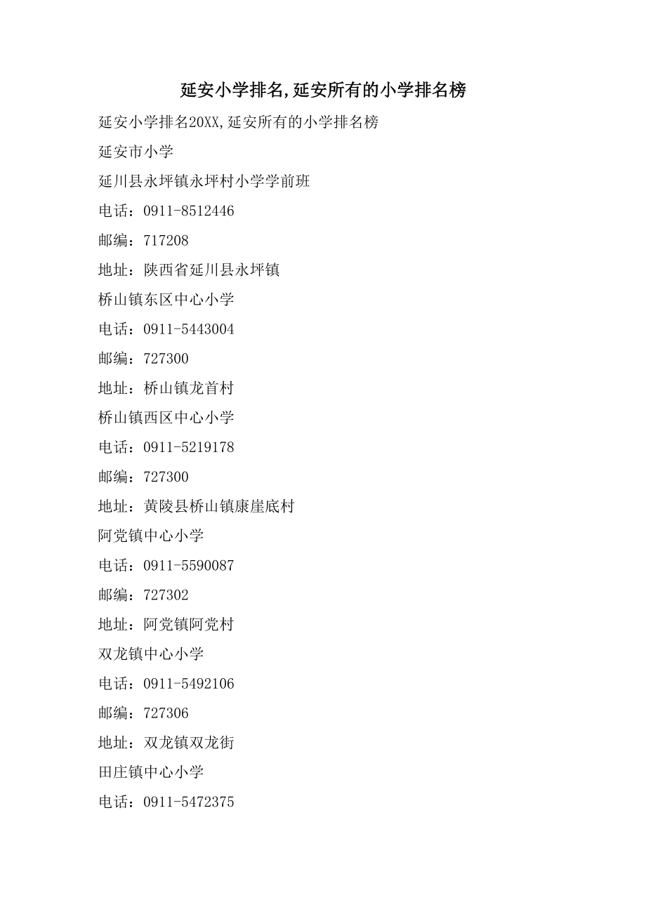 延安小学排名,延安所有的小学排名榜_第1页
