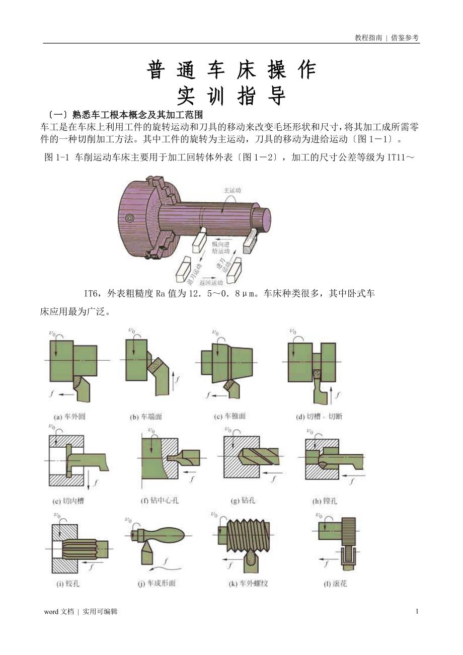普通车床操作实训操作教程定义_第1页