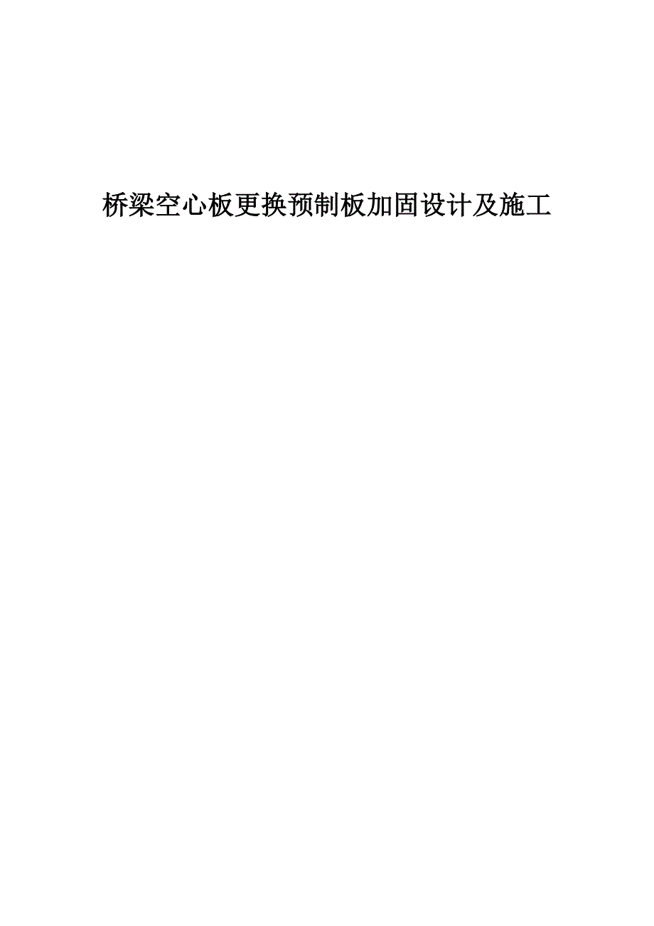 桥梁空心板更换预制板加固设计及施工_第1页