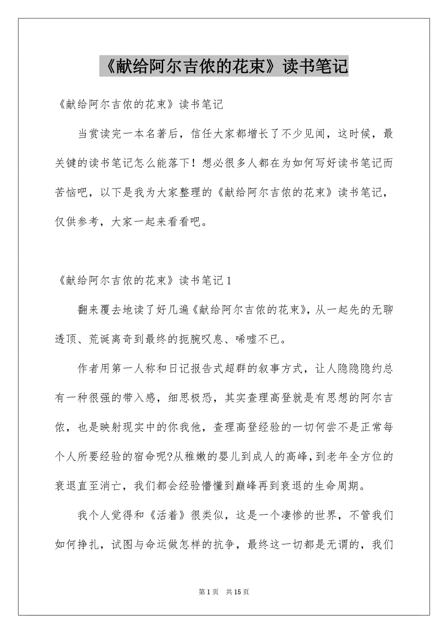 《献给阿尔吉侬的花束》读书笔记例文_第1页