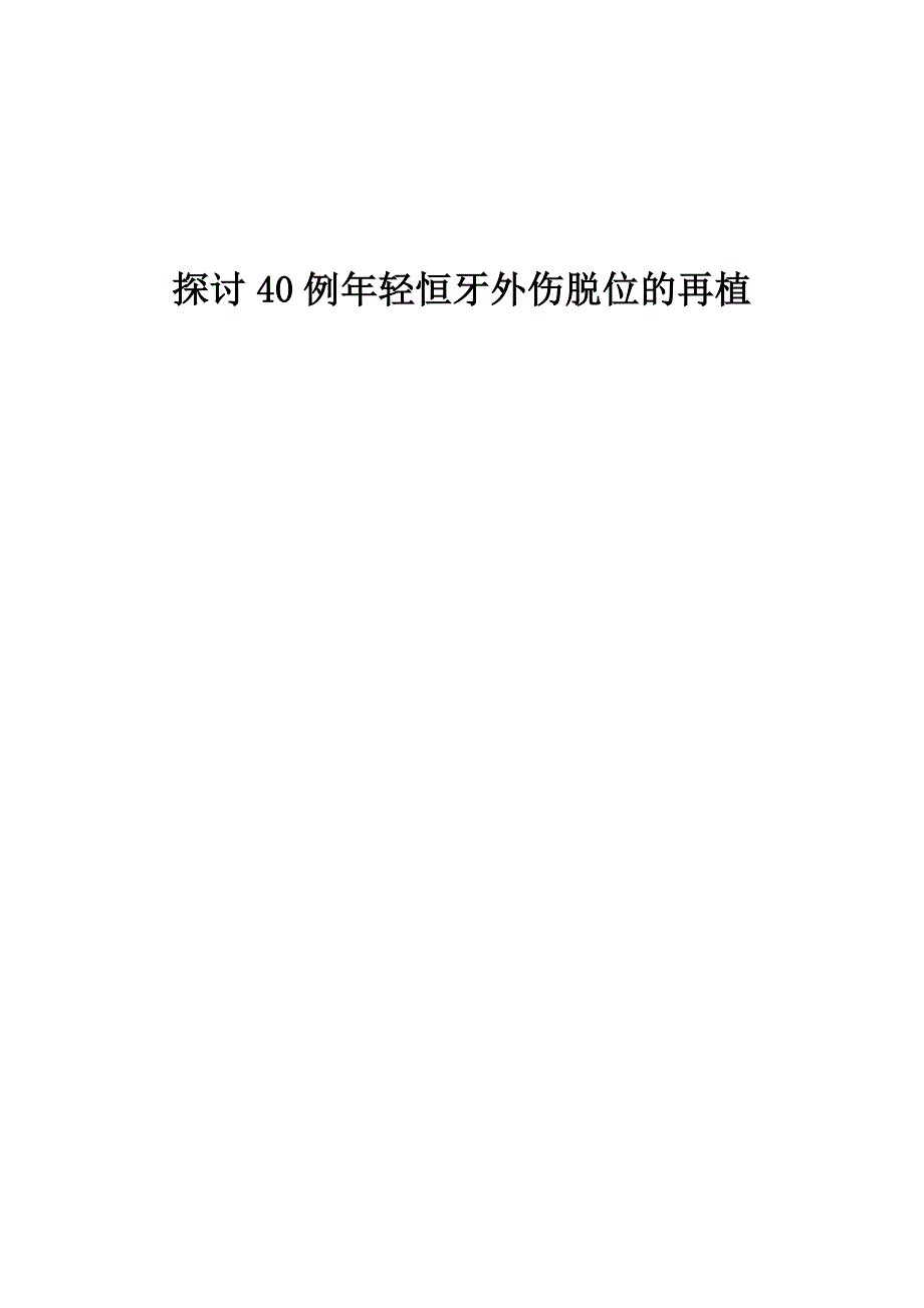 探讨40例年轻恒牙外伤脱位的再植_第1页