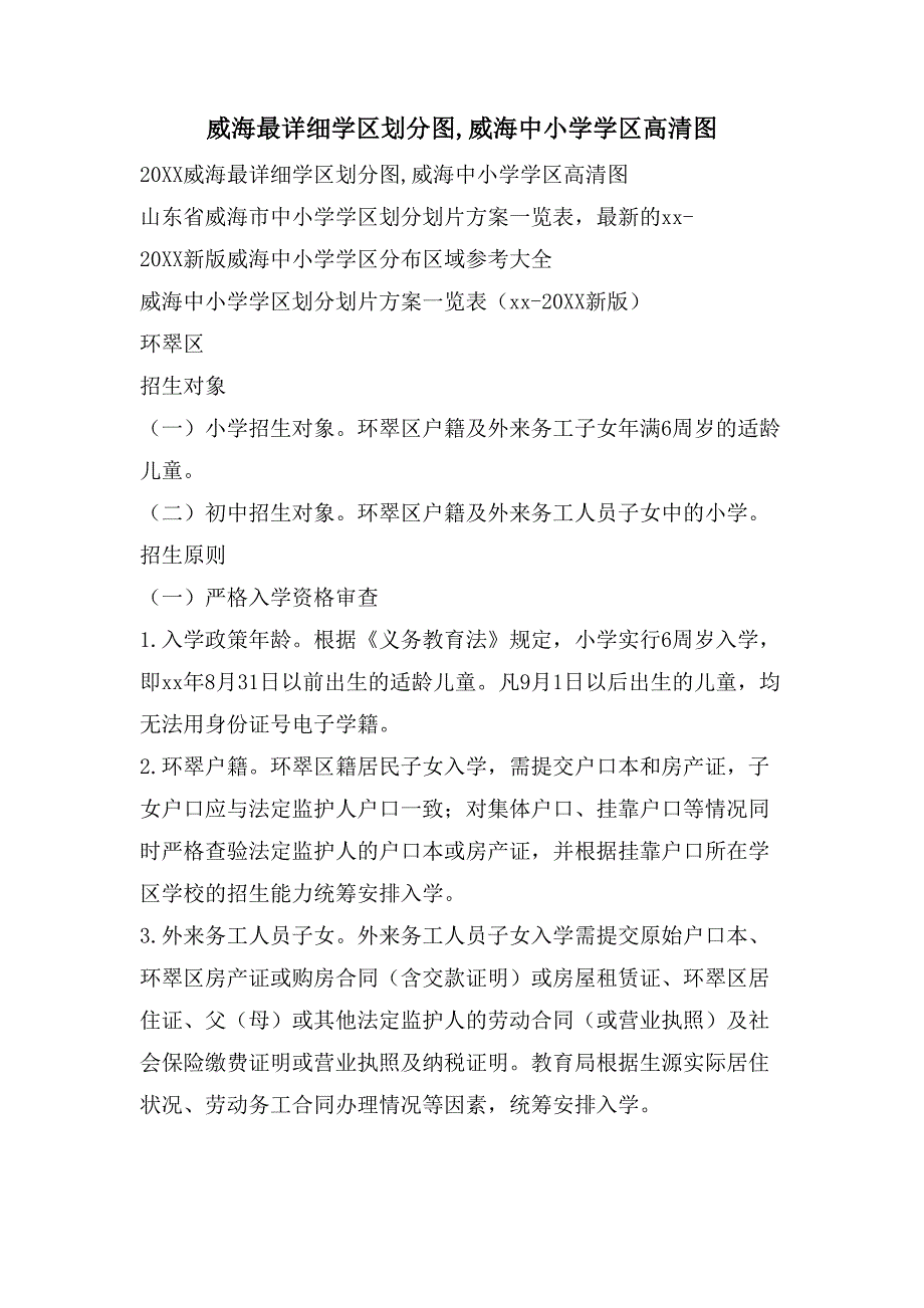 威海最详细学区划分图,威海中小学学区高清图_第1页
