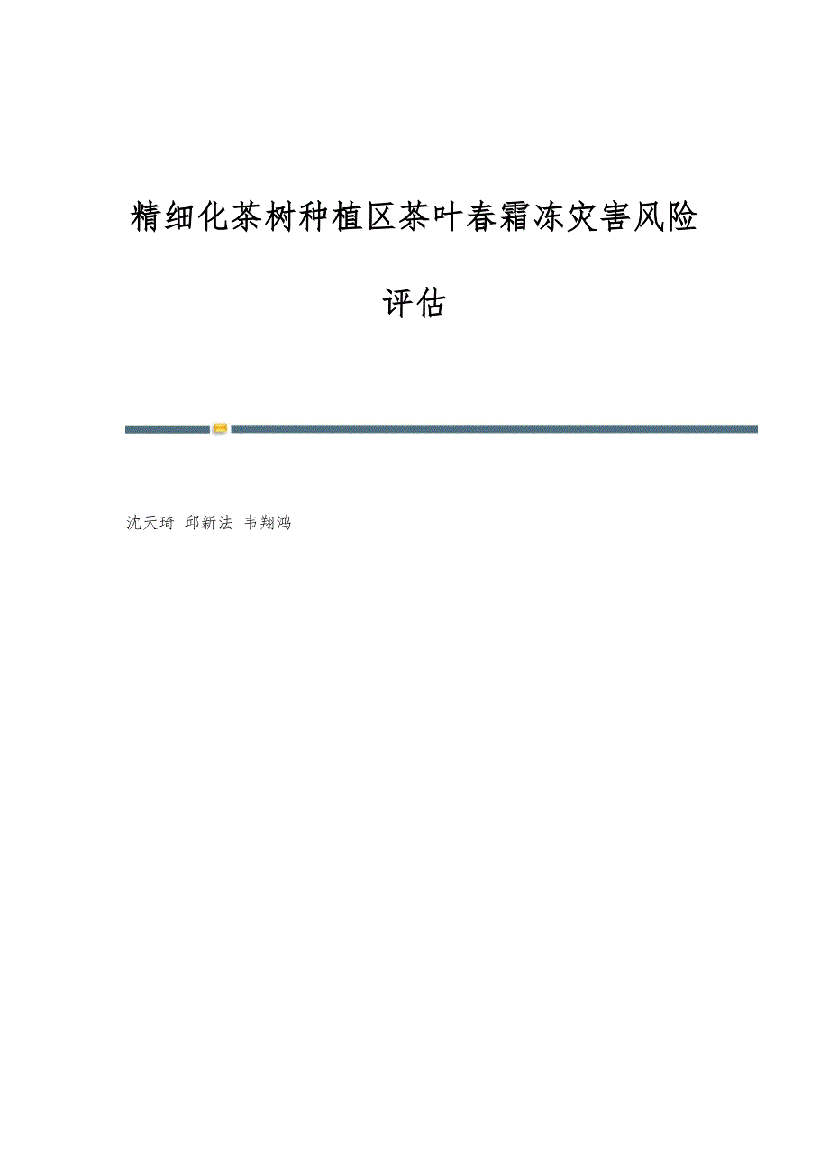 精细化茶树种植区茶叶春霜冻灾害风险评估_第1页