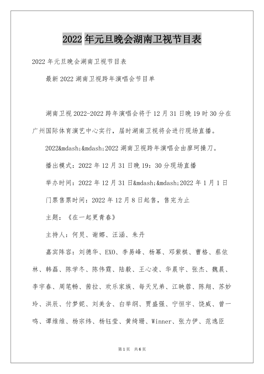2022年元旦晚会湖南卫视节目表_第1页