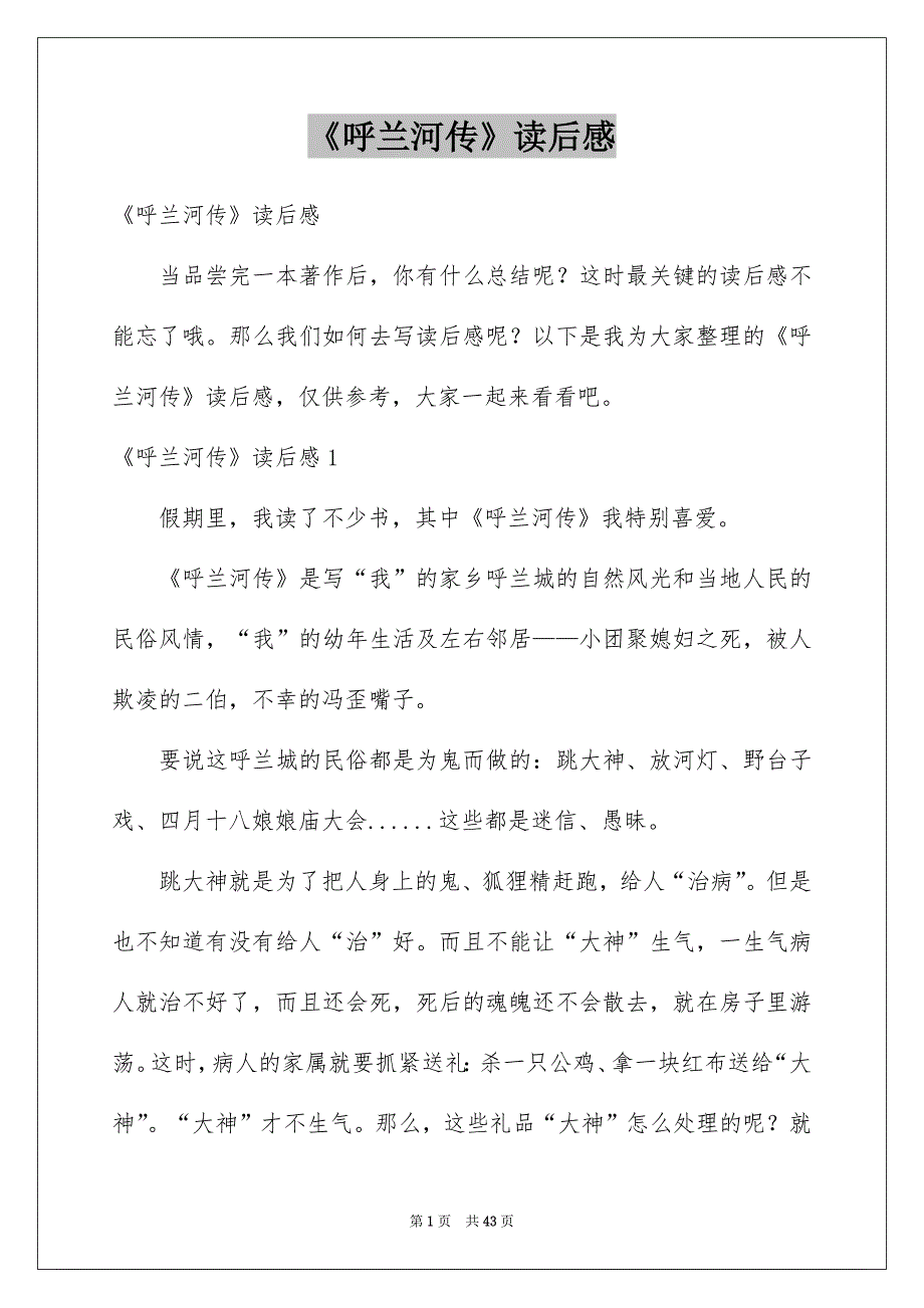 《呼兰河传》读后感例文2_第1页