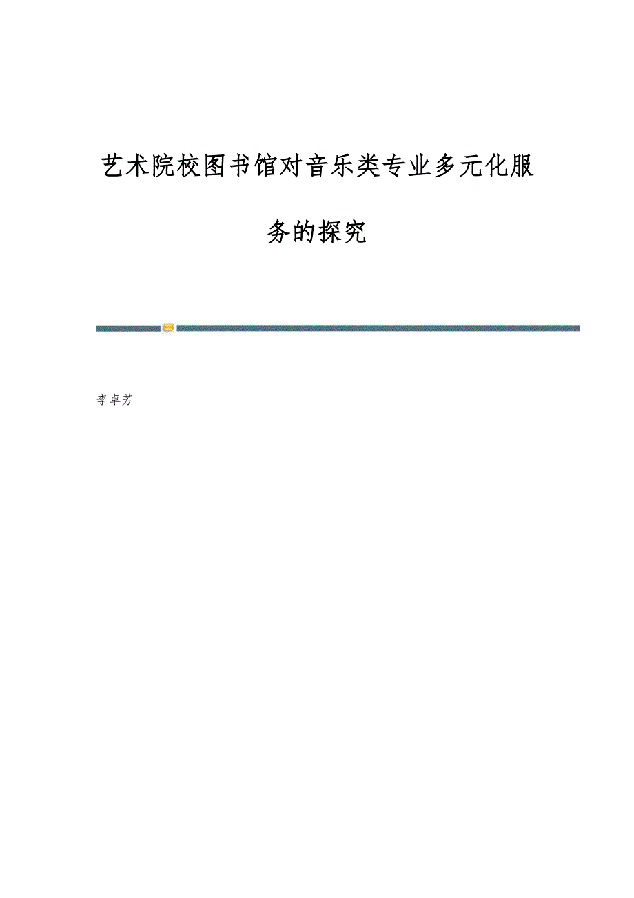 艺术院校图书馆对音乐类专业多元化服务的探究_第1页