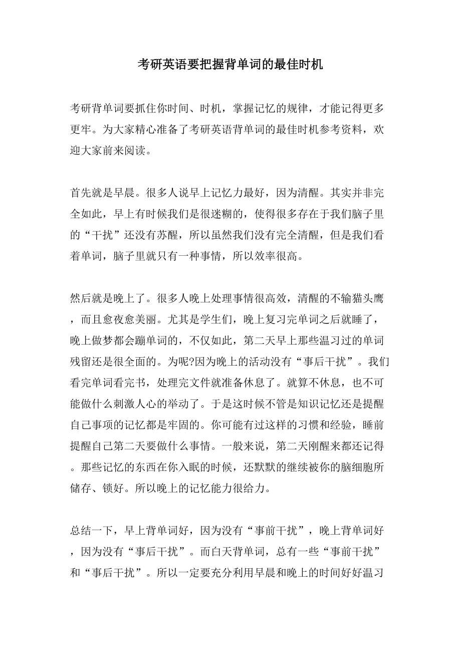 考研英语要把握背单词的最佳时机_第1页