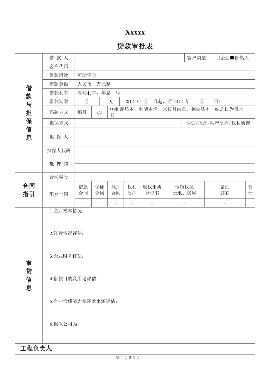 贷款审批表收集_第1页