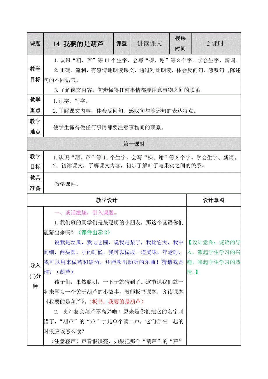 部编版二年级语文上册第14课《我要的是葫芦》精品教案_第1页