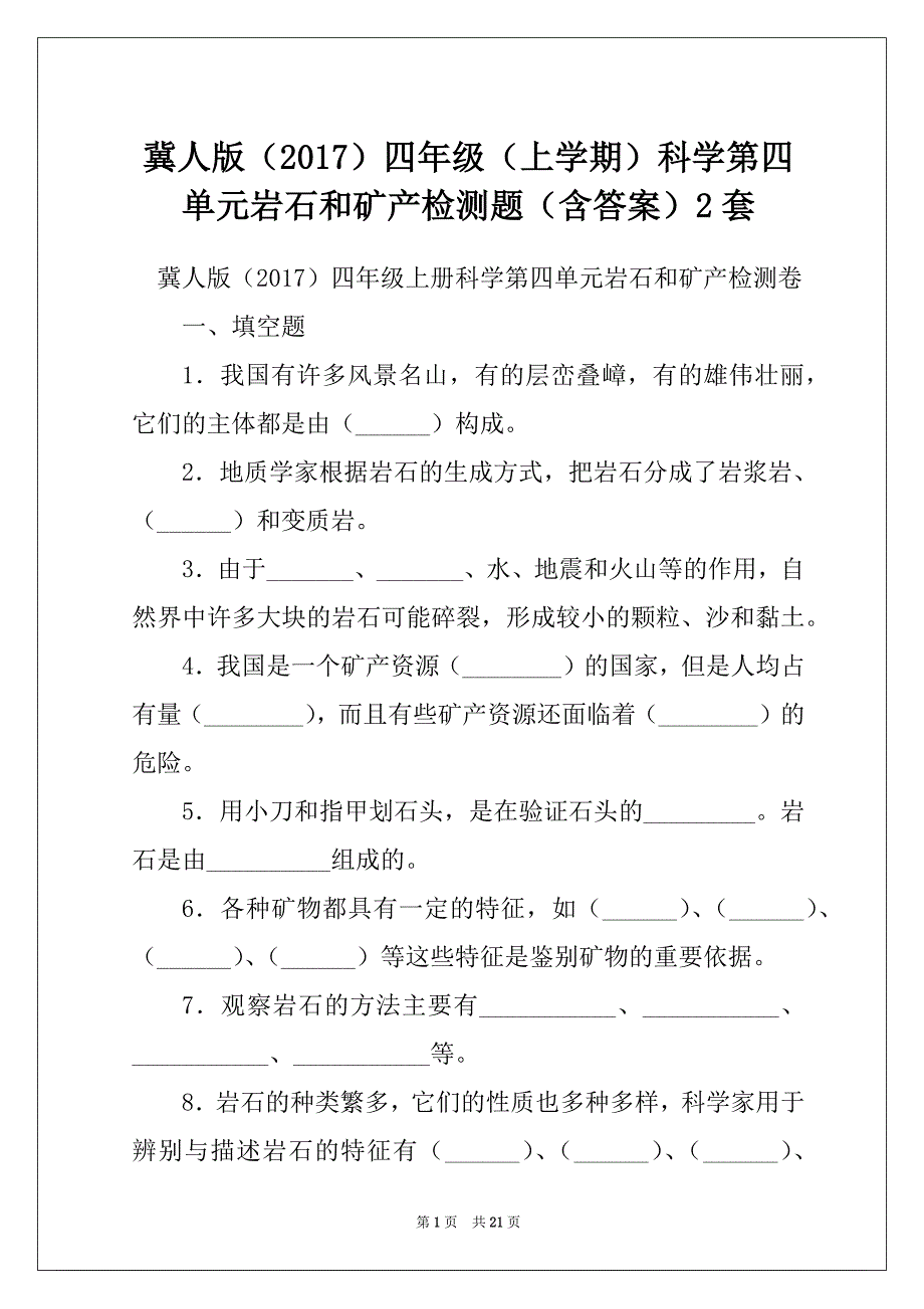 冀人版（2017）四年级（上学期）科学第四单元岩石和矿产检测题（含答案）2套_第1页