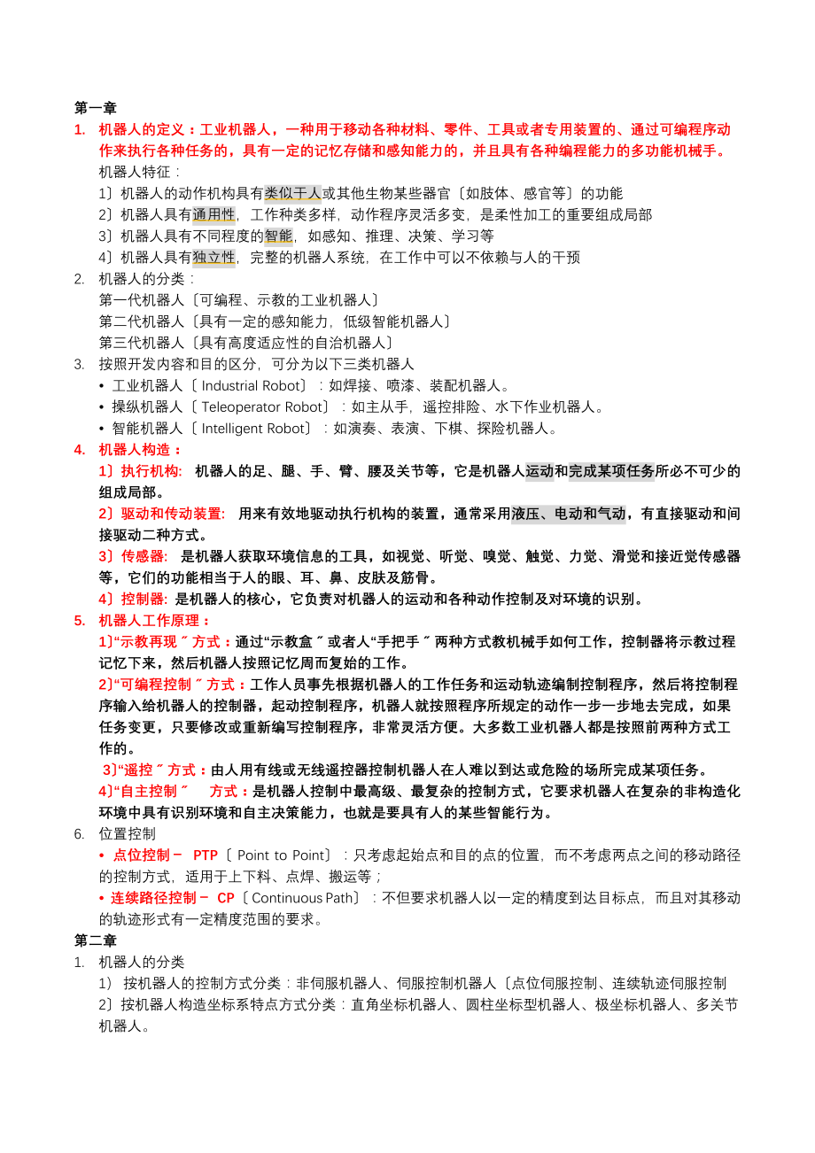 机器人学考试 整理_第1页